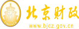 操逼老美女北京市财政局